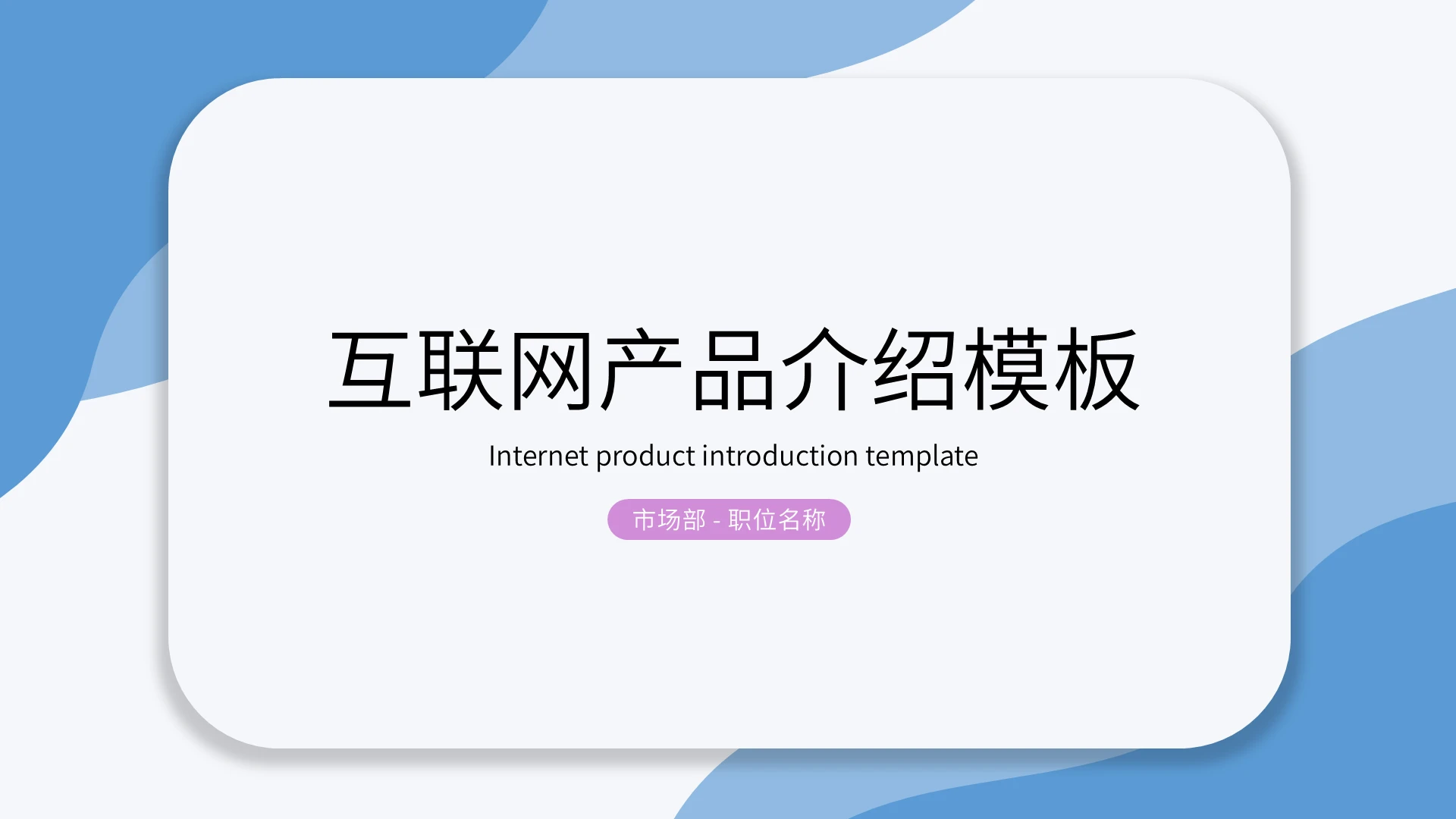 蓝色简约清新风格互联网产品介绍产品介绍PPT模板产品宣传