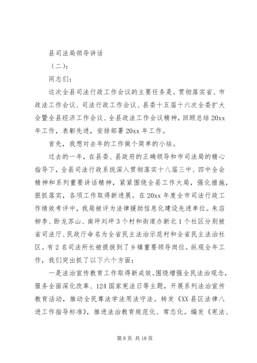 县司法局领导讲话.docx