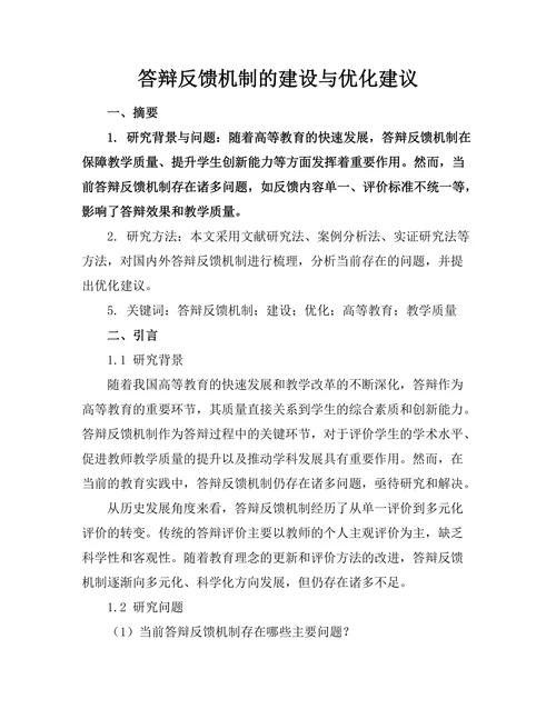 答辩反馈机制的建设与优化建议