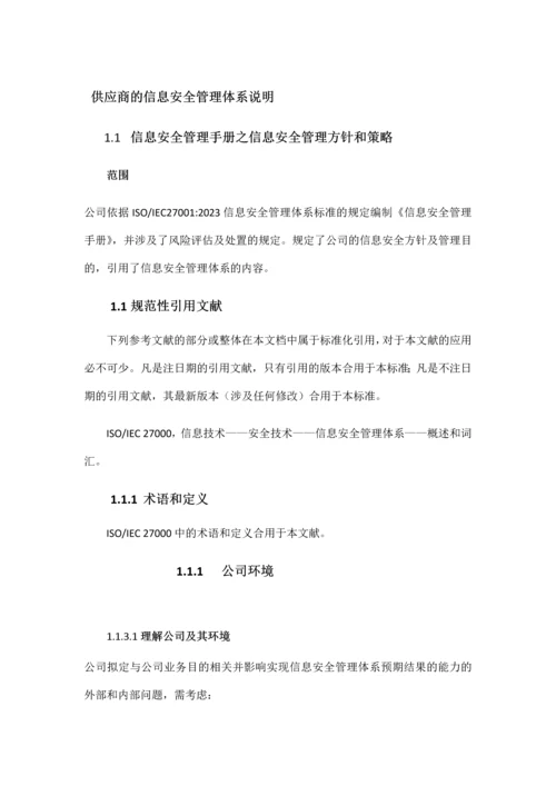 数据仓库信息安全管理体系说明.docx