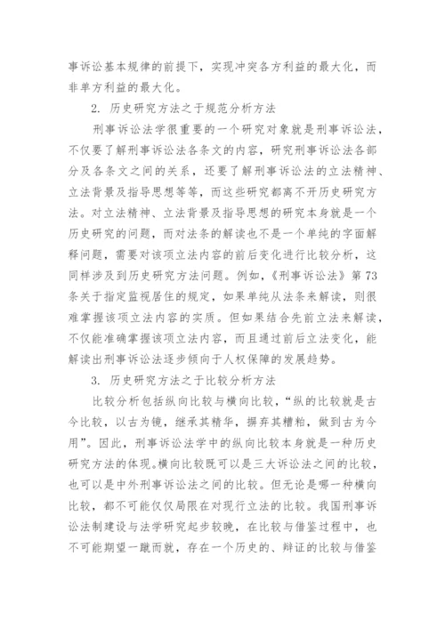 浅谈历史研究方法对刑事诉讼法学研究方法体系的意义的优秀论文.docx