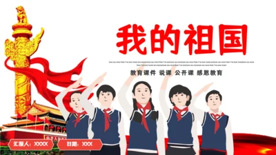 少先队国庆爱国教育通用PPT课件