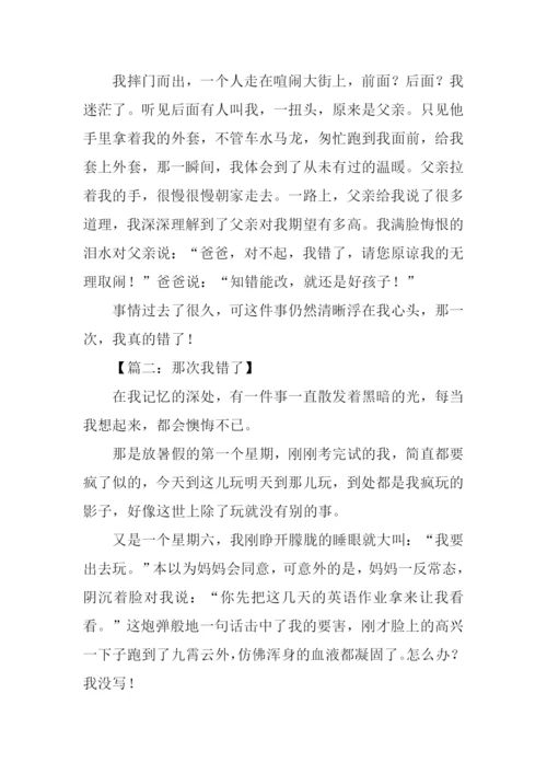 那次我错了作文.docx