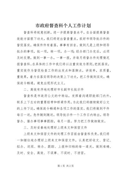 市政府督查科个人工作计划 (2).docx