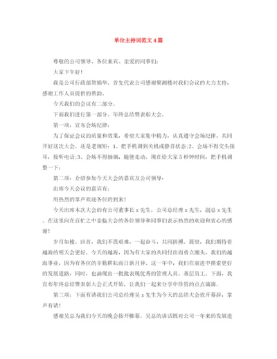 精编之单位主持词范文4篇.docx