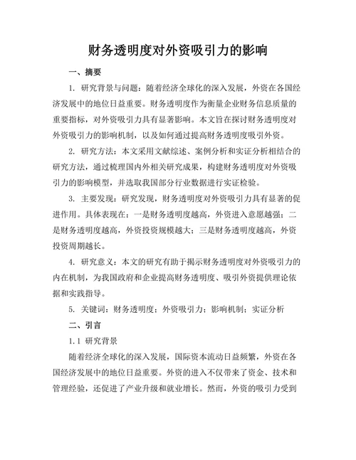 财务透明度对外资吸引力的影响