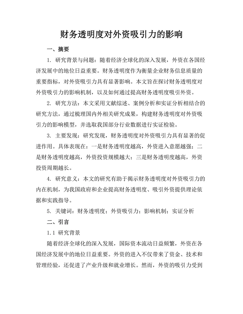 财务透明度对外资吸引力的影响