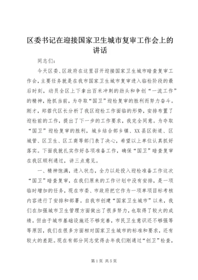 区委书记在迎接国家卫生城市复审工作会上的讲话.docx