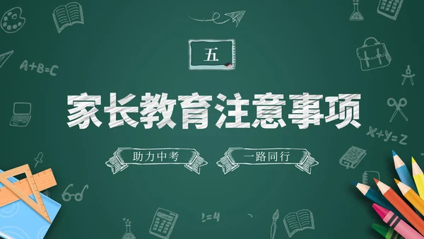 黑板风初三毕业班期中家长会家长PPT