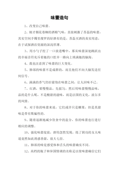 味蕾造句00.docx
