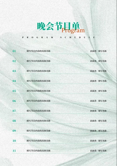 绿色典雅风晚会节目单