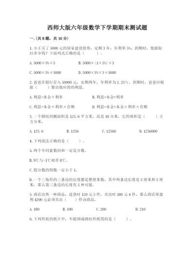 西师大版六年级数学下学期期末测试题带答案（培优）.docx