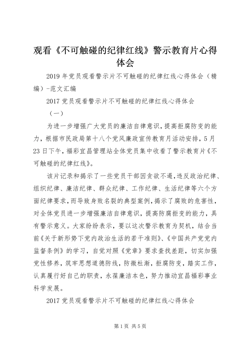 观看《不可触碰的纪律红线》警示教育片心得体会 (2).docx