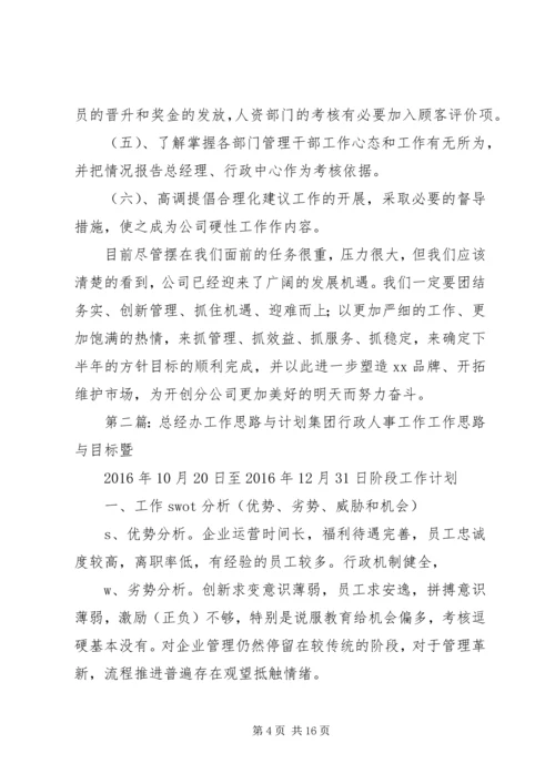 总经办工作总结与计划.docx