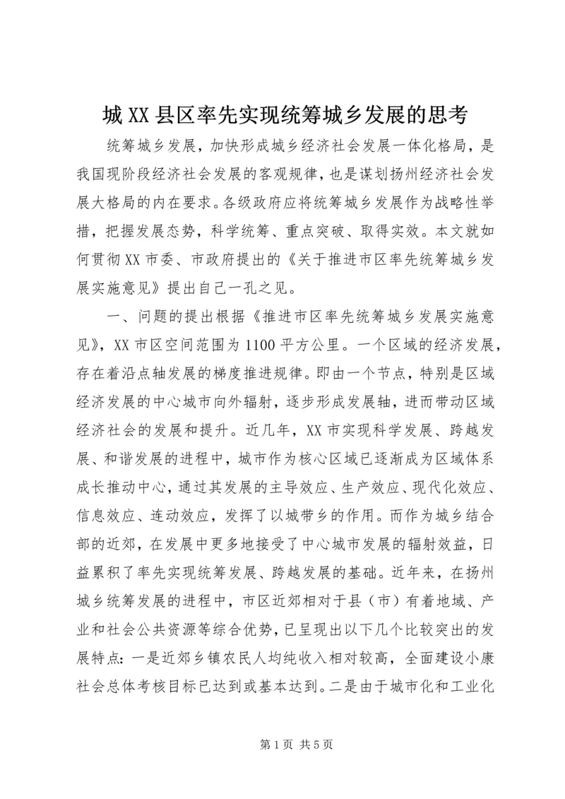 城XX县区率先实现统筹城乡发展的思考.docx