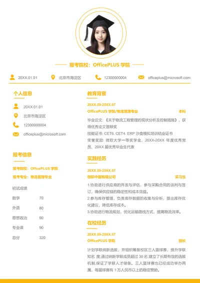 研究生复试简历模板