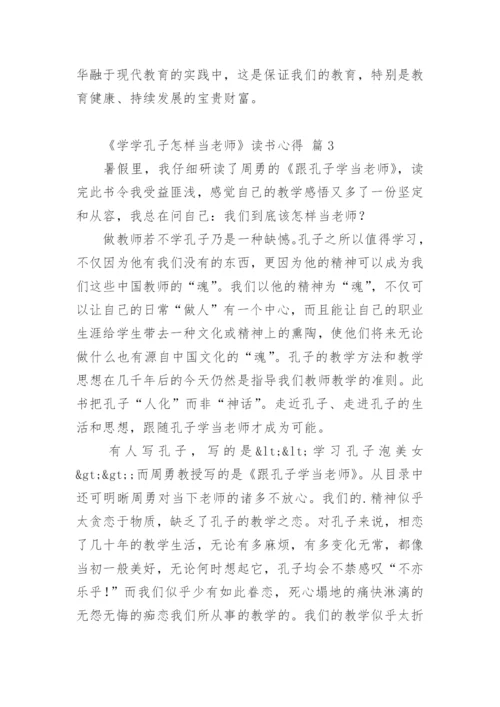 《学学孔子怎样当老师》读书心得.docx