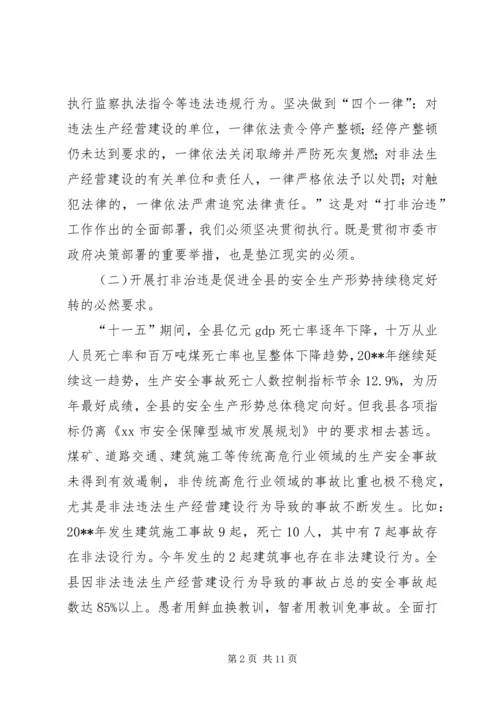 副县长在“打非治违”专项行动工作会议上的讲话.docx