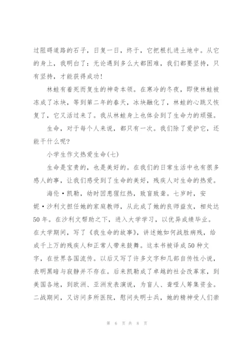 小学生作文热爱生命【8篇】.docx