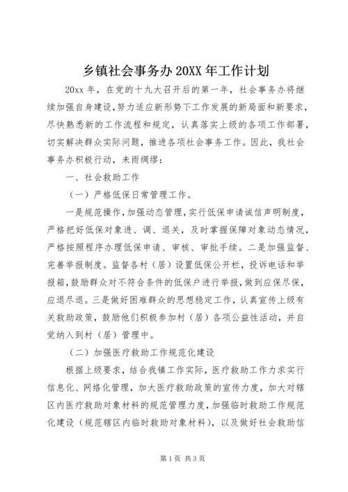 乡镇社会事务办某年工作计划.docx