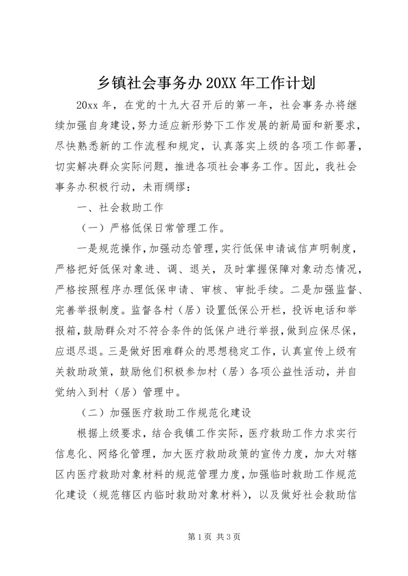 乡镇社会事务办某年工作计划.docx