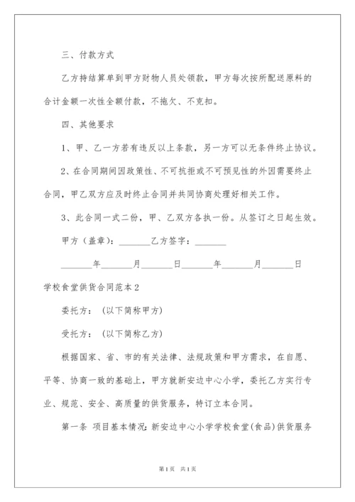 2022学校食堂供货合同范本.docx