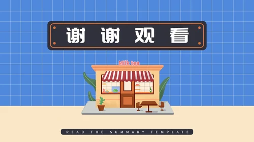 蓝色插画风奶茶店创业计划PPT模板