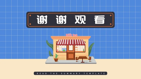 蓝色插画风奶茶店创业计划PPT模板