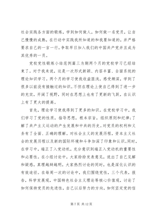 精选党校党性锻炼小结.docx