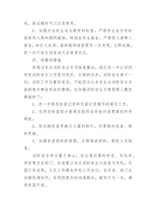 学校消防检查总结.docx