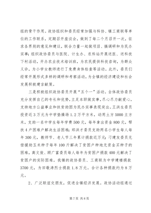 镇党委加强政协工作，努力开创政协工作新局面经验汇报 (5).docx