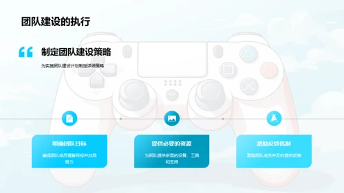 游戏企业的团队建设策略