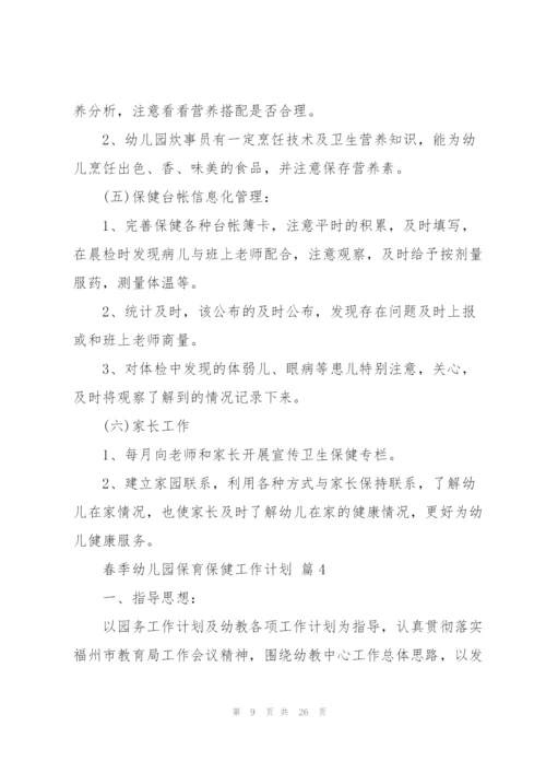 2022年保育保健工作计划.docx