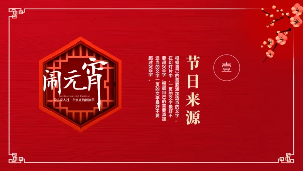 喜乐元宵节，吃汤圆舞狮通用PPT模板