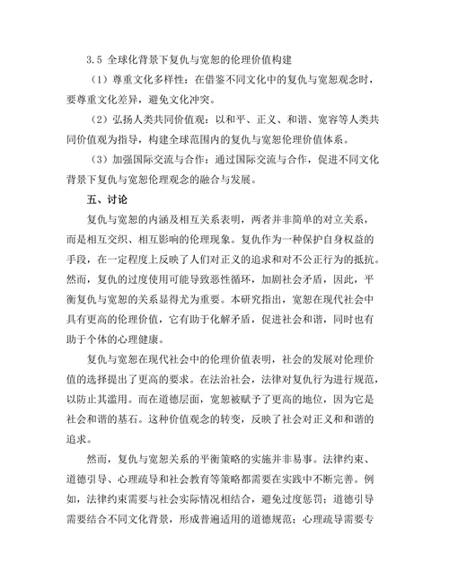复仇与宽恕：伦理学的复杂性