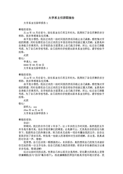 大学系主任辞职报告