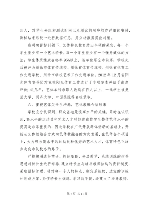 州徐中学艺体特色建设报告.docx