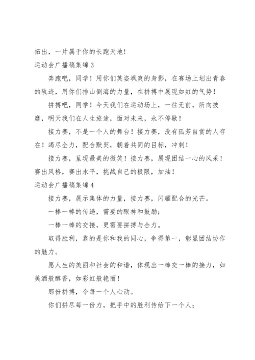 运动会广播稿集锦.docx