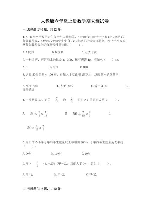 人教版六年级上册数学期末测试卷附答案（轻巧夺冠）.docx