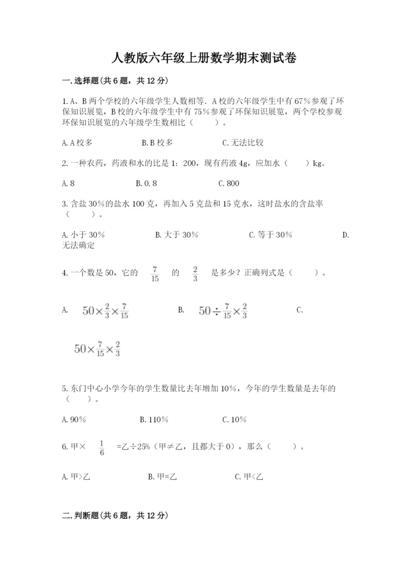 人教版六年级上册数学期末测试卷附答案（轻巧夺冠）.docx