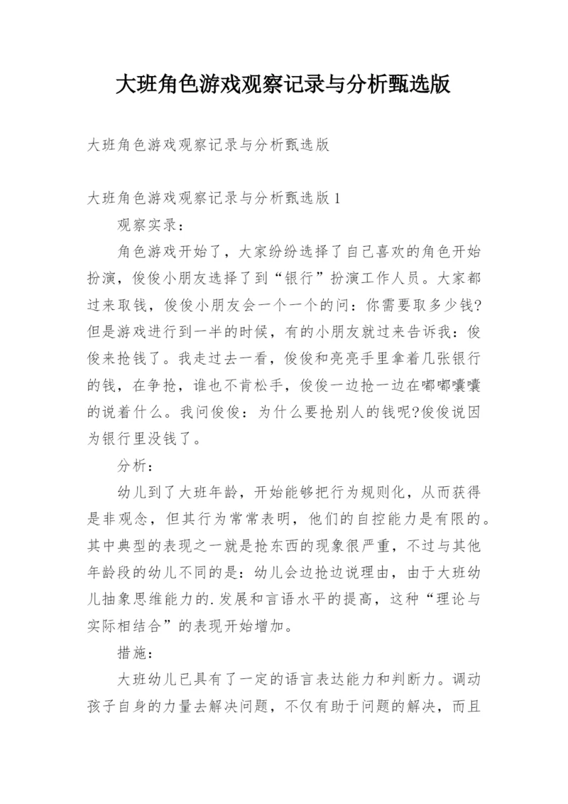 大班角色游戏观察记录与分析甄选版.docx