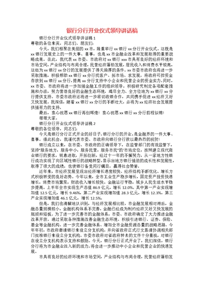 银行分行开业仪式领导讲话稿