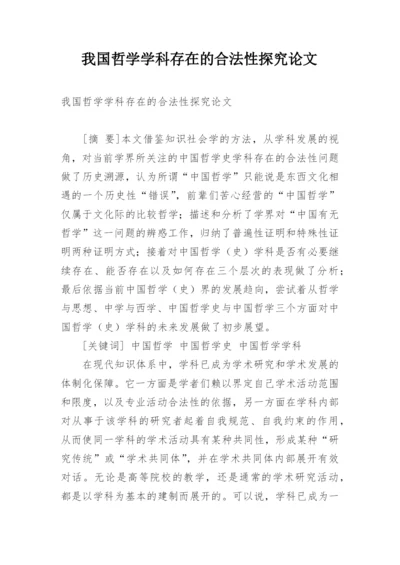 我国哲学学科存在的合法性探究论文.docx