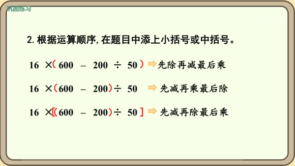 新人教版数学四年级下册1.5    括号课件