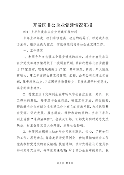 开发区非公企业党建情况汇报 (2).docx