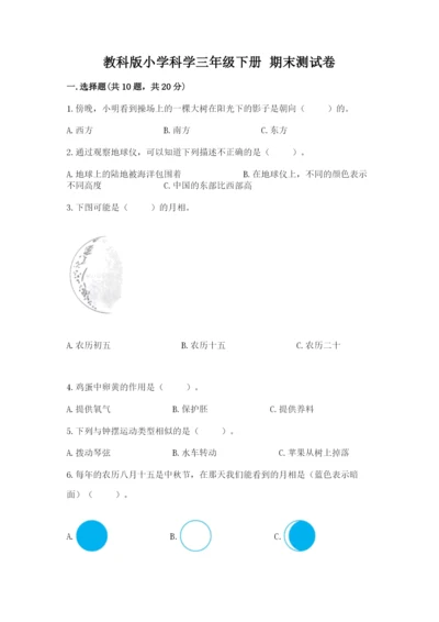 教科版小学科学三年级下册 期末测试卷含完整答案（历年真题）.docx