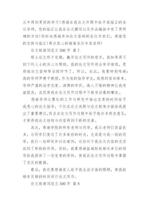 论文致谢词范文500字精编.docx