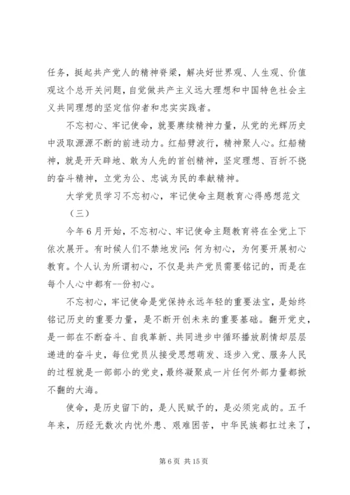 大学党员学习不忘初心,牢记使命主题教育心得感想范文.docx