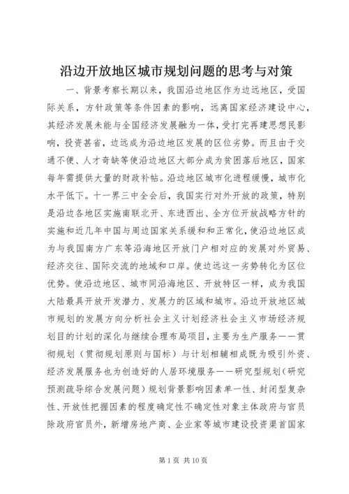 沿边开放地区城市规划问题的思考与对策 (2).docx