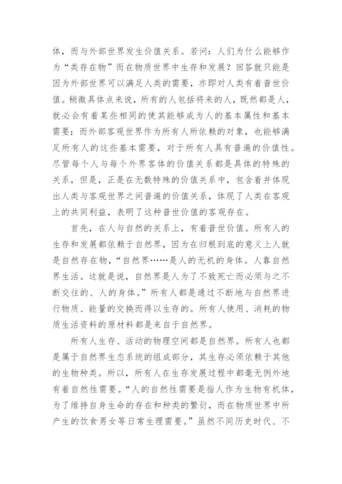 试论普世价值论文.docx